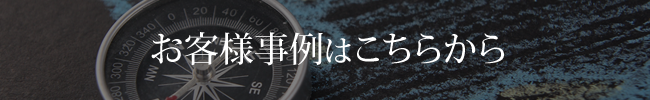お客様事例はこちらから