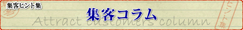 集客コラム