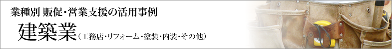建築業（工務店・リフォーム・塗装・内装・その他）