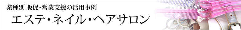 エステ・ネイル・ヘアサロン