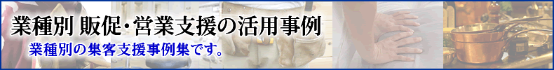 業種別 販促・営業支援の活用事例