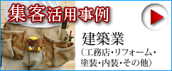 建築業（工務店・リフォーム・塗装・内装・その他）
