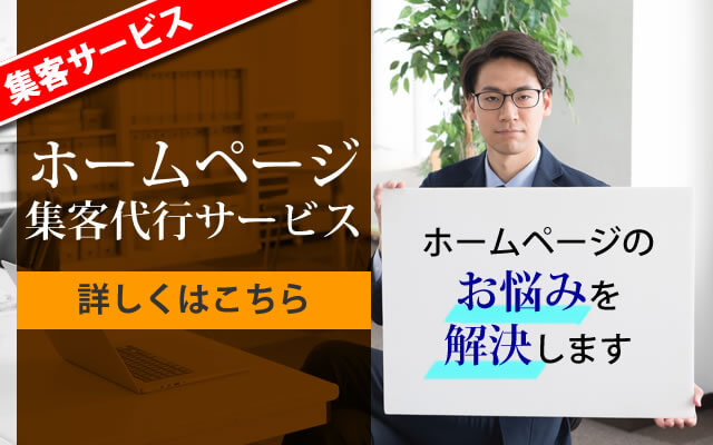 集客サポートプラン
