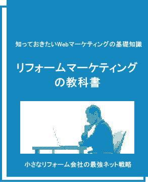 EBOOK「リフォームマーケティングの教科書」無料ダウンロード開始しました。