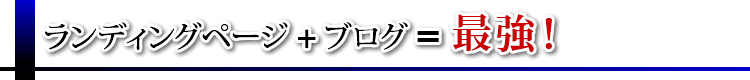 ランディングページ+ブログ＝最強