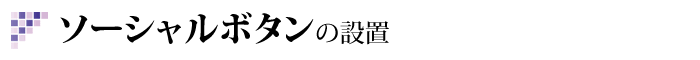 ソーシャルボタンの設置