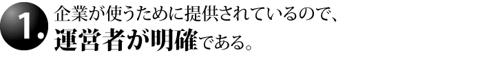 企業が使うために提供されているので、 運営者が明確である。