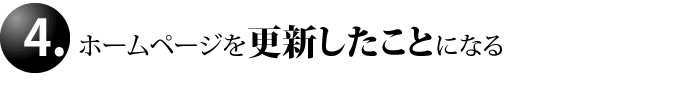 ホームページを更新したことになる