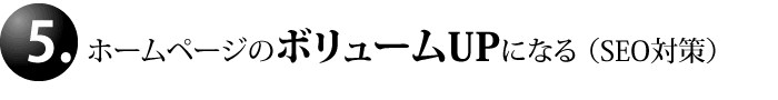 ホームページのボリュームUPになる （SEO対策）