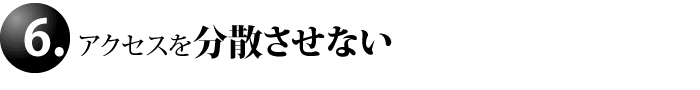 アクセスを分散させない