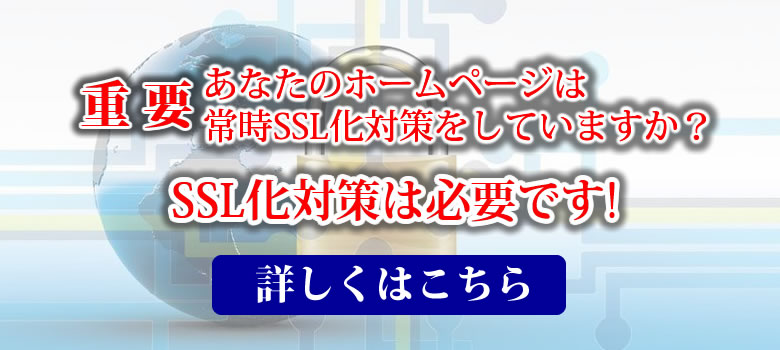 SSL化対策
