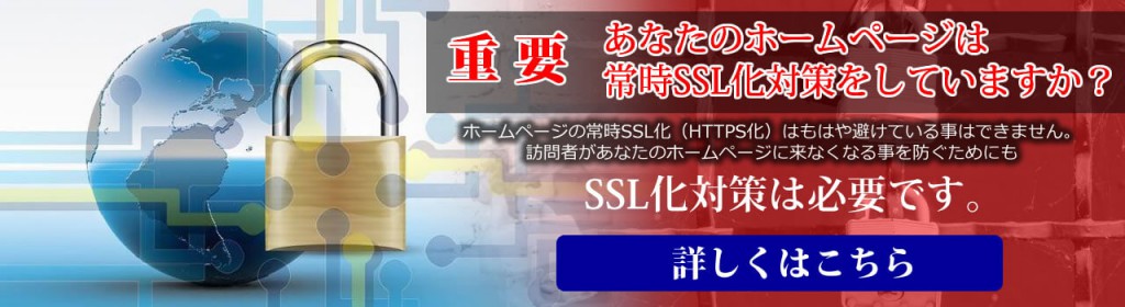 常時ＳＳＬ設置代行サービスを開始しました。