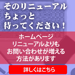 ホームページのリフォーム