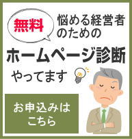 無料ホームページ診断