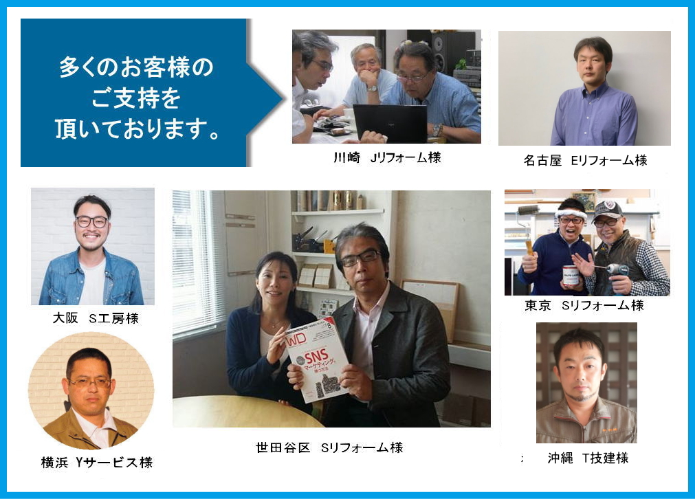 多くのお客様のご支持を頂いています。