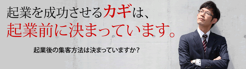 起業家の方必見です。起業後の成功を確実にしませんか?